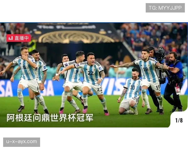 阿根廷队主力球员状态回暖,冲击世界杯决赛圈前景乐观