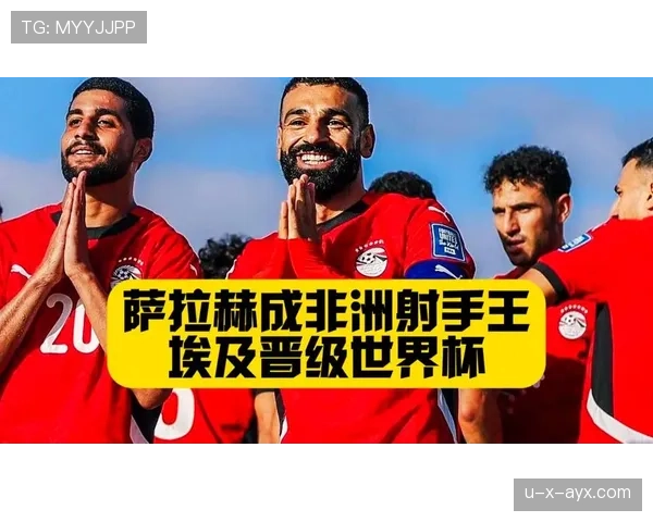 埃及队2026世界杯预选赛阵容解析 萨拉赫领衔法老军团冲击美加墨 埃及队2026世界杯预选赛阵容解析 萨拉赫领衔法老军团冲击美加墨