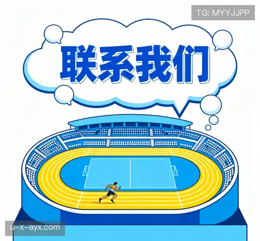 联系爱游戏(AYX)官方网站